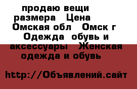 продаю вещи 42-44 размера › Цена ­ 500 - Омская обл., Омск г. Одежда, обувь и аксессуары » Женская одежда и обувь   